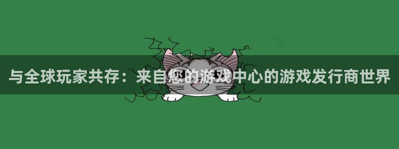 亿万28啤酒多少钱一箱：与全球玩家共存：来自您的游戏中心的游戏发行商世界