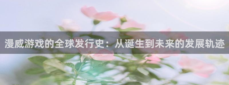 亿万28子写作课：漫威游戏的全球发行史：从诞生到未来的发展轨迹
