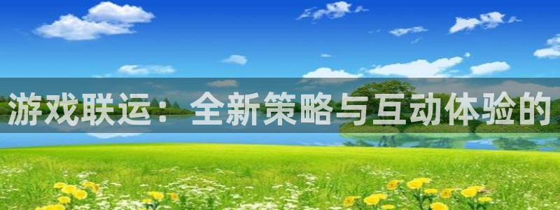 亿万28品牌策划团队介绍：游戏联运：全新策略与互动体验的