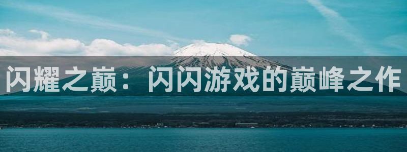 我要看亿万28：闪耀之巅：闪闪游戏的巅峰之作