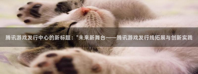 亿万28集团：腾讯游戏发行中心的新标题：\