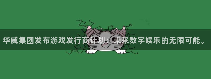 亿万28官网客服：华威集团发布游戏发行商计划：未来数字娱乐的无限可能。