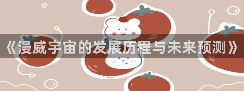 我想看亿万28：《漫威宇宙的发展历程与未来预测》