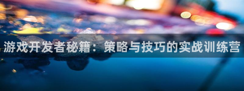亿万28官网代理开号怎么开：游戏开发者秘籍：策略与技巧的实战训练营