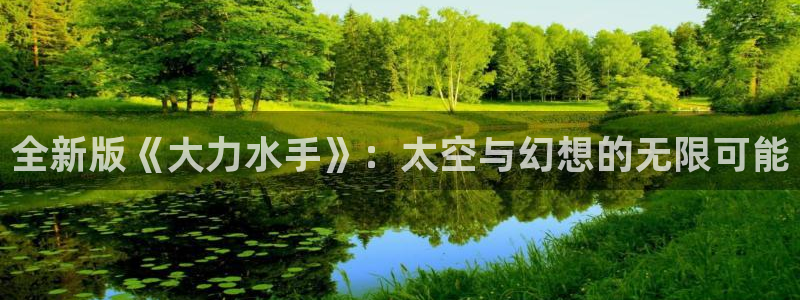 作者亿万28子：全新版《大力水手》：太空与幻想的无限可能